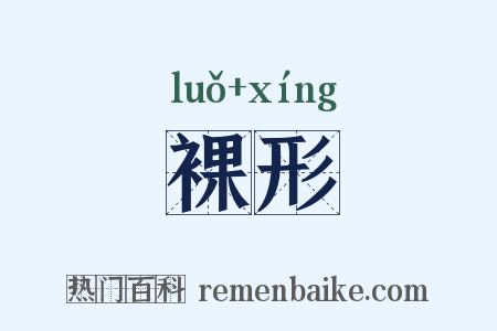 裸形是什么意思的图片